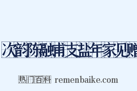 次韵陈融甫支盐年家见赠是什么意思的图片